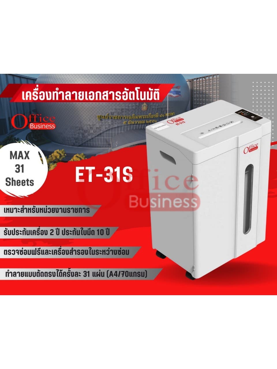 เครื่องทำลายเอกสารระบบอัตโนมัติ OFFICEBUSINESS รุ่น ET-31S แบบตัดเส้นตรง 31 แผ่น Strip-Cut
