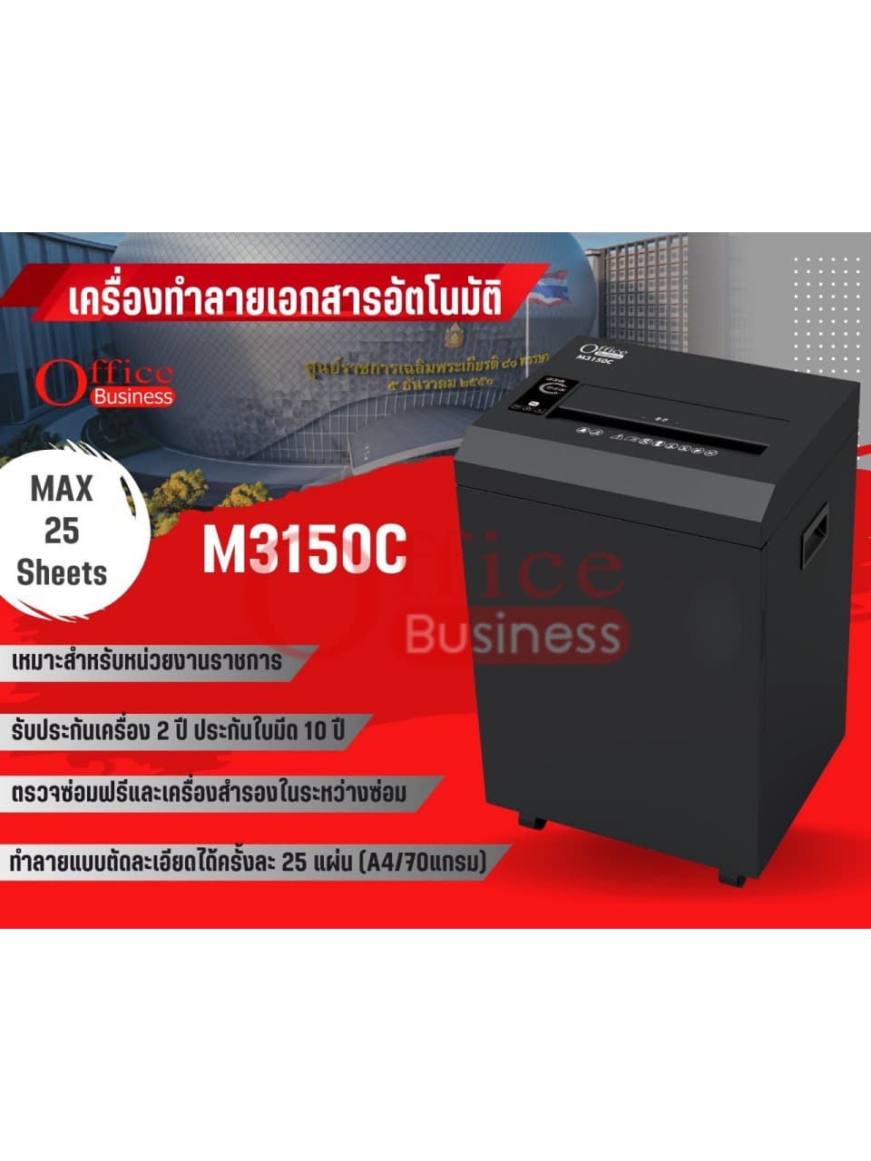 เครื่องทำลายเอกสารระบบอัตโนมัติ OFFICEBUSINESS M3150C ตัดแบบละเอียด 25 แผ่น Cross-Cut