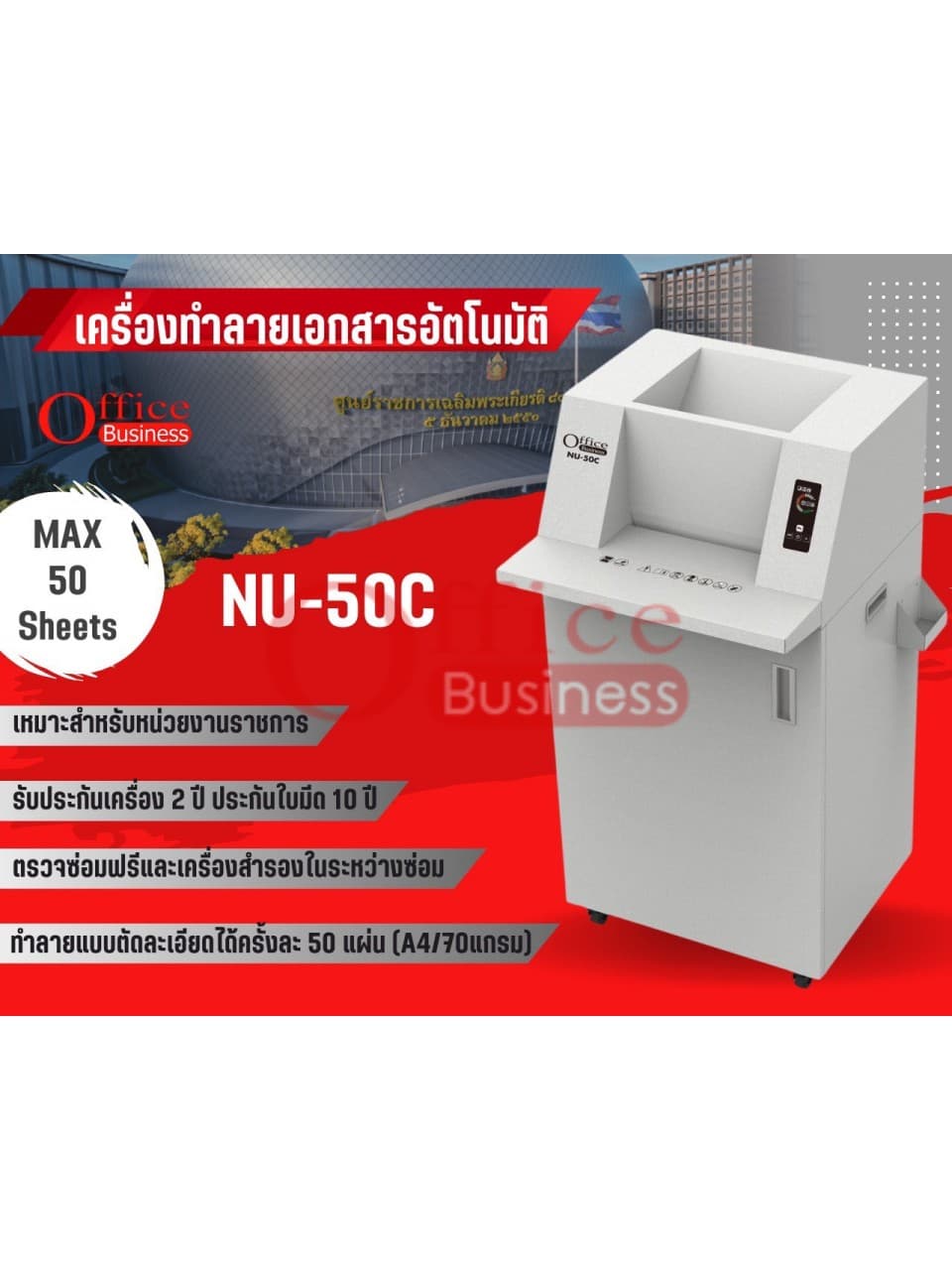 เครื่องทำลายเอกสารระบบอัตโนมัติ OFFICEBUSINESS NU-50C ตัดแบบละเอียด 50 แผ่น Cross-Cut